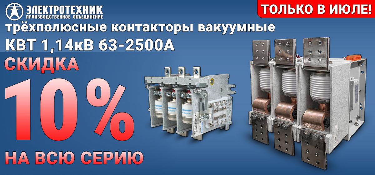 КВТ 1,14кВ 63-2500А