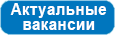 Актуальные вакансии.png