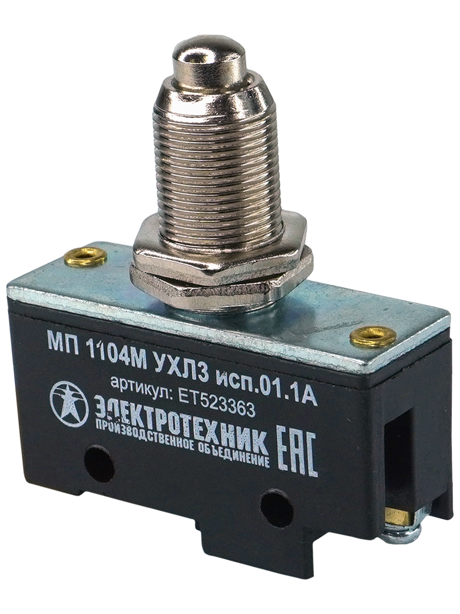МП 1104М УХЛ3 исп.01. IP00, толкатель сферический, фронтальный гайками, винт, микровыключатель  (ЭТ)